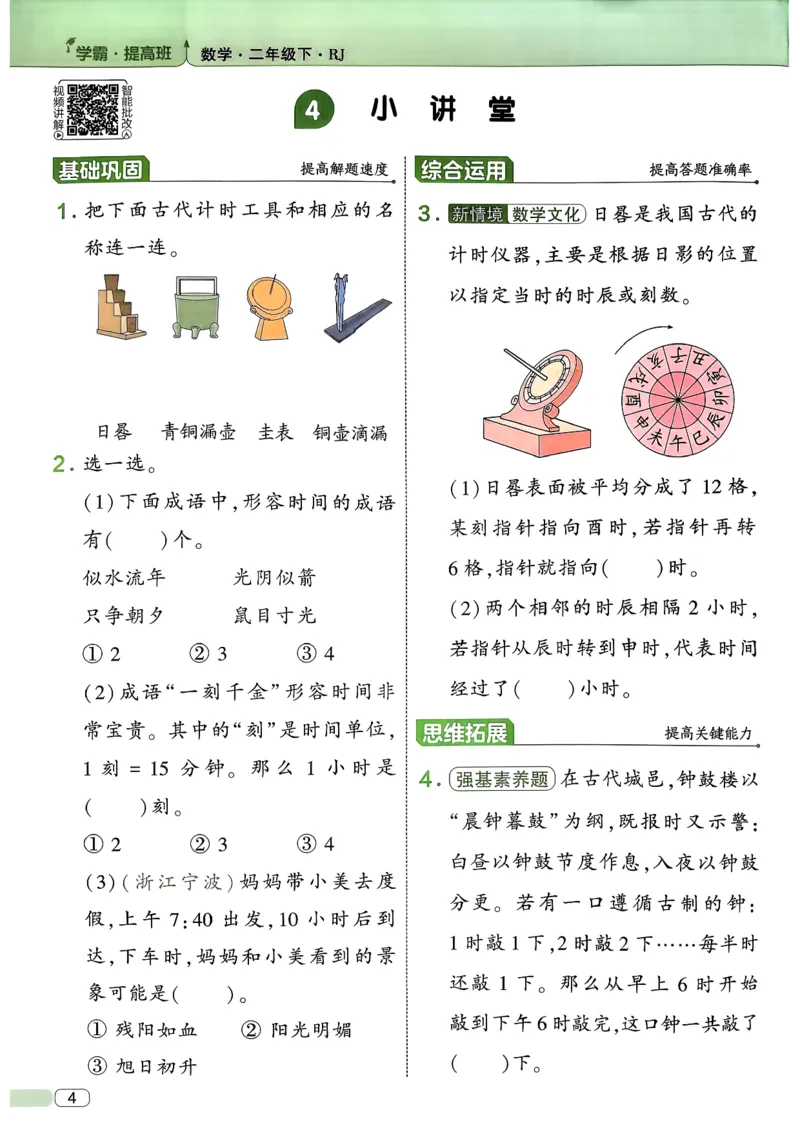 26春二年级下册四星学霸-数学人教-_26春人教版数学三下_09、练习题+试卷合集_-26春《学霸提高班》_小学数学《学霸提高班》1-6年级下册（26春）_2下数学人教26春四星学霸提高班