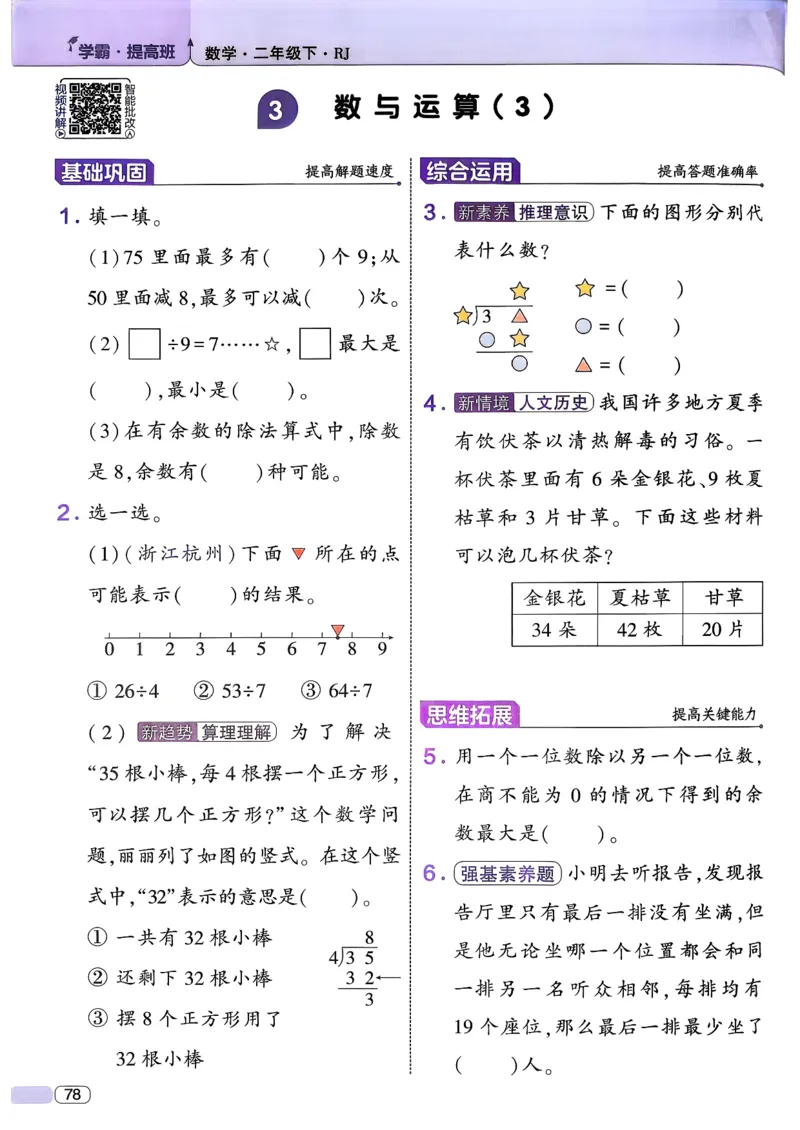 26春二年级下册四星学霸-数学人教-_26春人教版数学三下_09、练习题+试卷合集_-26春《学霸提高班》_小学数学《学霸提高班》1-6年级下册（26春）_2下数学人教26春四星学霸提高班