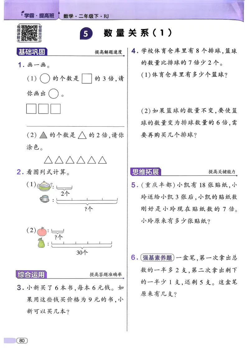 26春二年级下册四星学霸-数学人教-_26春人教版数学三下_09、练习题+试卷合集_-26春《学霸提高班》_小学数学《学霸提高班》1-6年级下册（26春）_2下数学人教26春四星学霸提高班