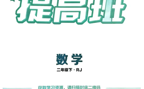 26春二年级下册四星学霸-数学人教-_26春人教版数学三下_09、练习题+试卷合集_-26春《学霸提高班》_小学数学《学霸提高班》1-6年级下册（26春）_2下数学人教26春四星学霸提高班