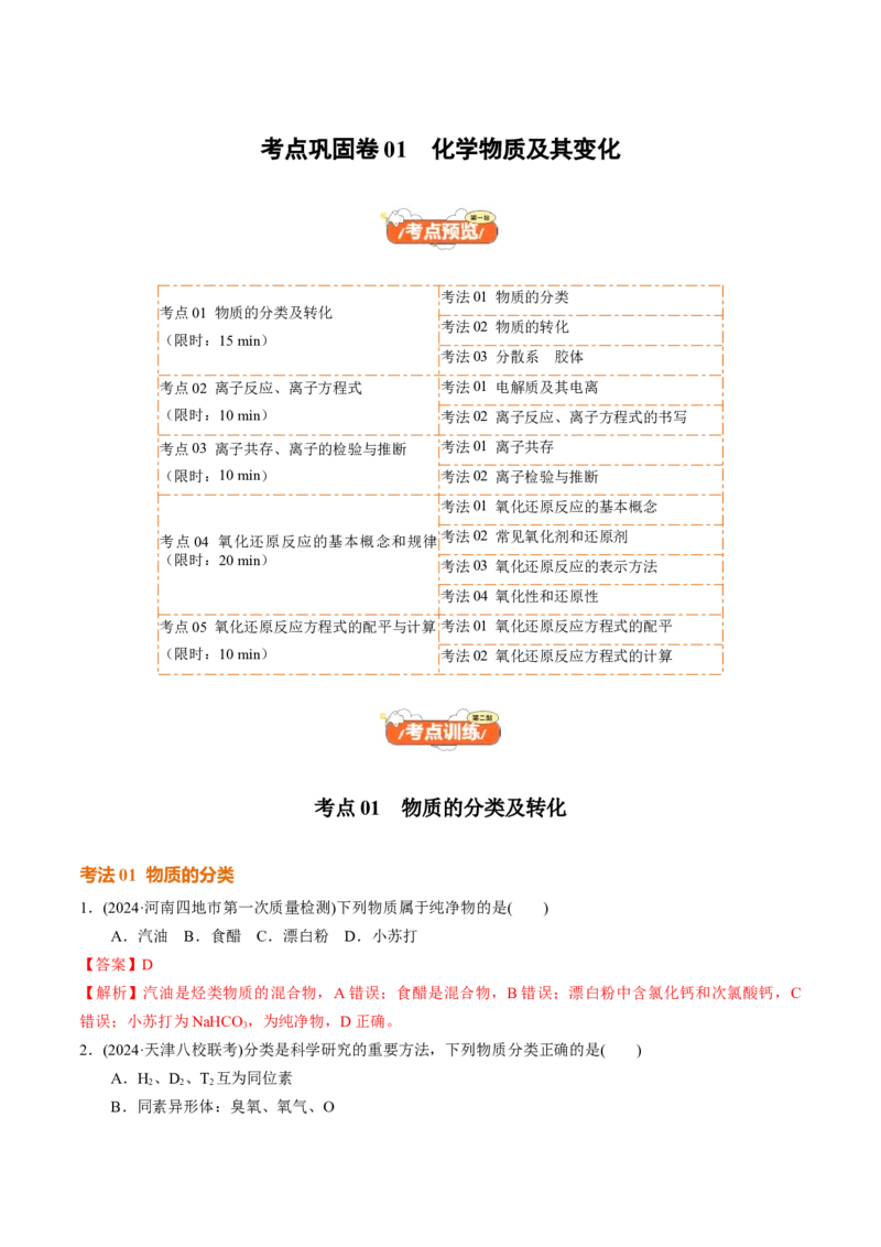 考点巩固卷01化学物质及其变化（解析版）_05高考化学_2025年新高考资料_一轮复习_2025年高考化学一轮复习考点通关卷_2025年高考化学一轮复习考点通关卷（新高考通用）（完结）