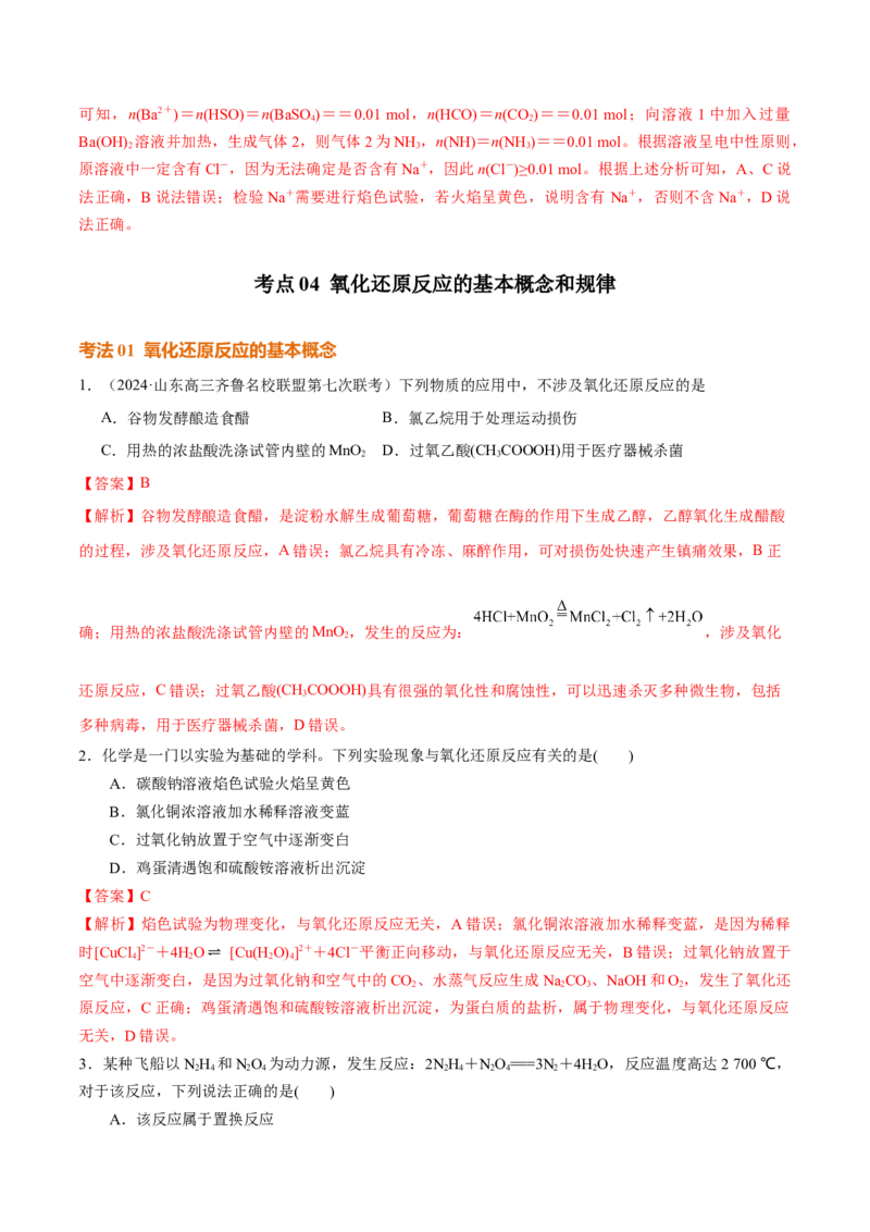 考点巩固卷01化学物质及其变化（解析版）_05高考化学_2025年新高考资料_一轮复习_2025年高考化学一轮复习考点通关卷_2025年高考化学一轮复习考点通关卷（新高考通用）（完结）
