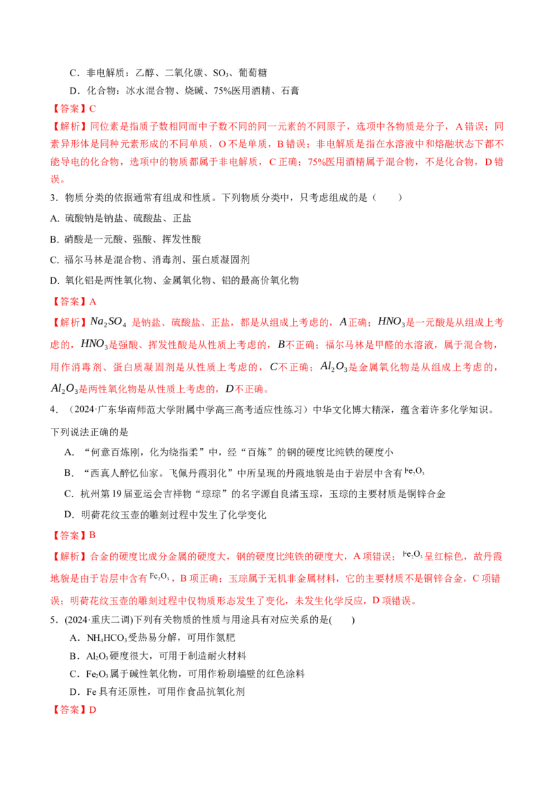 考点巩固卷01化学物质及其变化（解析版）_05高考化学_2025年新高考资料_一轮复习_2025年高考化学一轮复习考点通关卷_2025年高考化学一轮复习考点通关卷（新高考通用）（完结）