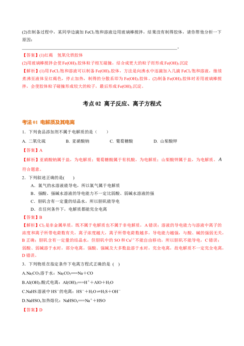 考点巩固卷01化学物质及其变化（解析版）_05高考化学_2025年新高考资料_一轮复习_2025年高考化学一轮复习考点通关卷_2025年高考化学一轮复习考点通关卷（新高考通用）（完结）