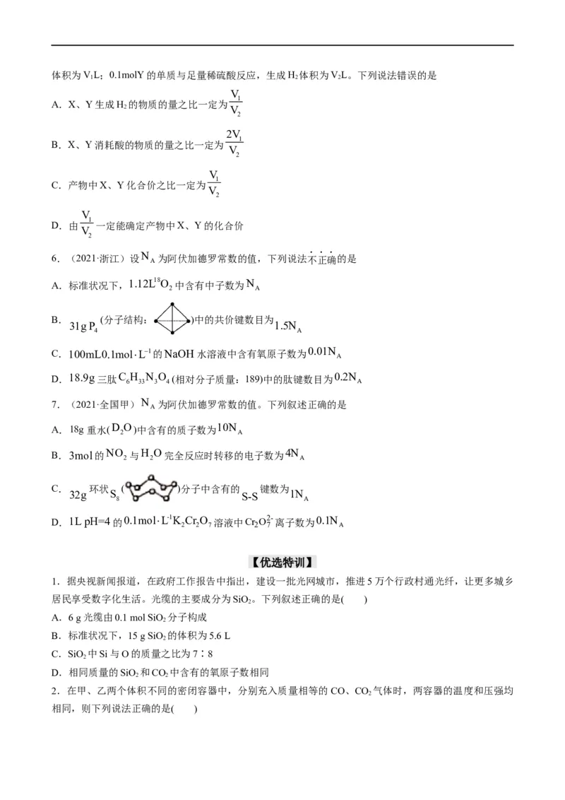 重难点05阿伏加德罗常数的相关判断（原卷版）_05高考化学_新高考复习资料_2023年新高考资料_专项复习_2023年高考化学热点&middot;重点&middot;难点专练（新高考专用）
