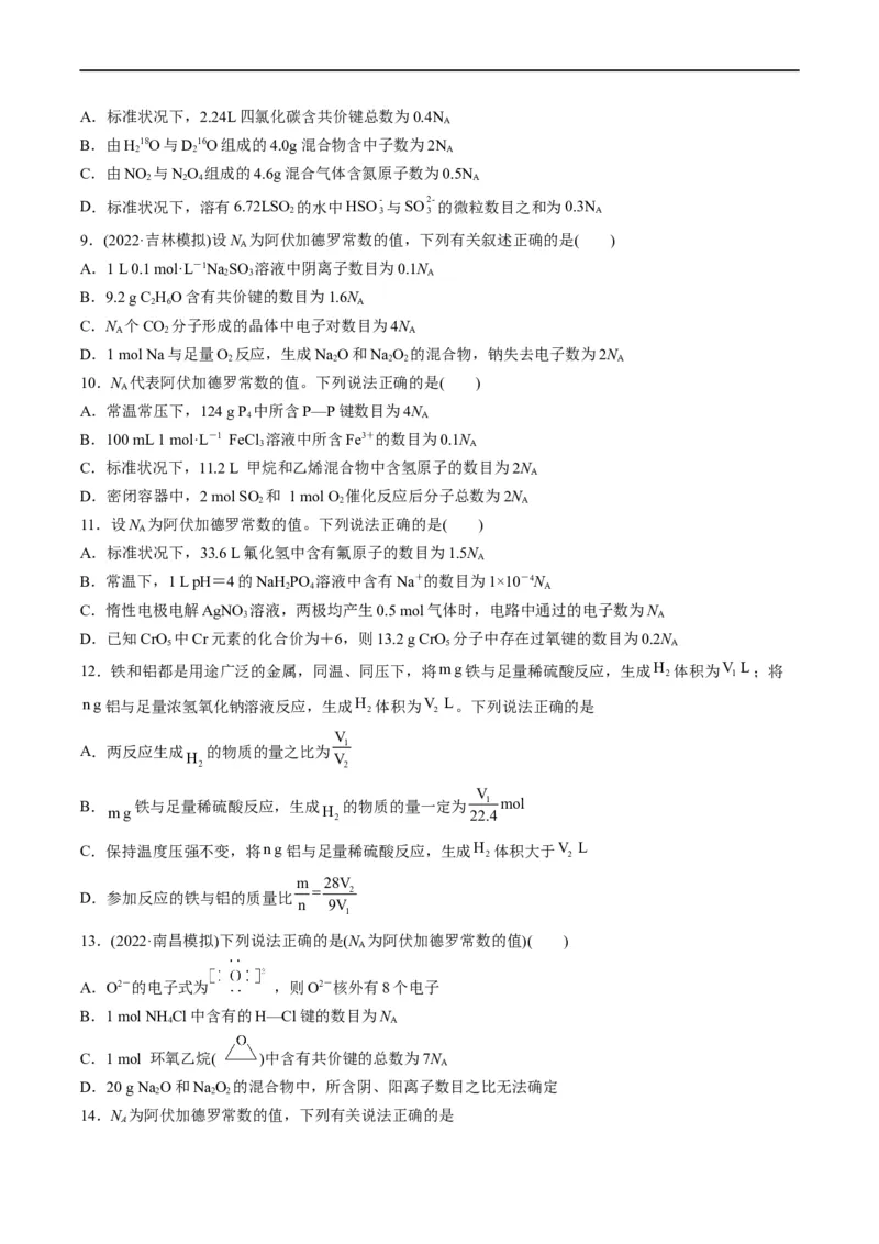 重难点05阿伏加德罗常数的相关判断（原卷版）_05高考化学_新高考复习资料_2023年新高考资料_专项复习_2023年高考化学热点&middot;重点&middot;难点专练（新高考专用）