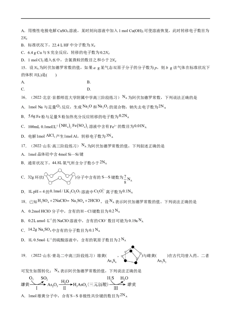 重难点05阿伏加德罗常数的相关判断（原卷版）_05高考化学_新高考复习资料_2023年新高考资料_专项复习_2023年高考化学热点&middot;重点&middot;难点专练（新高考专用）