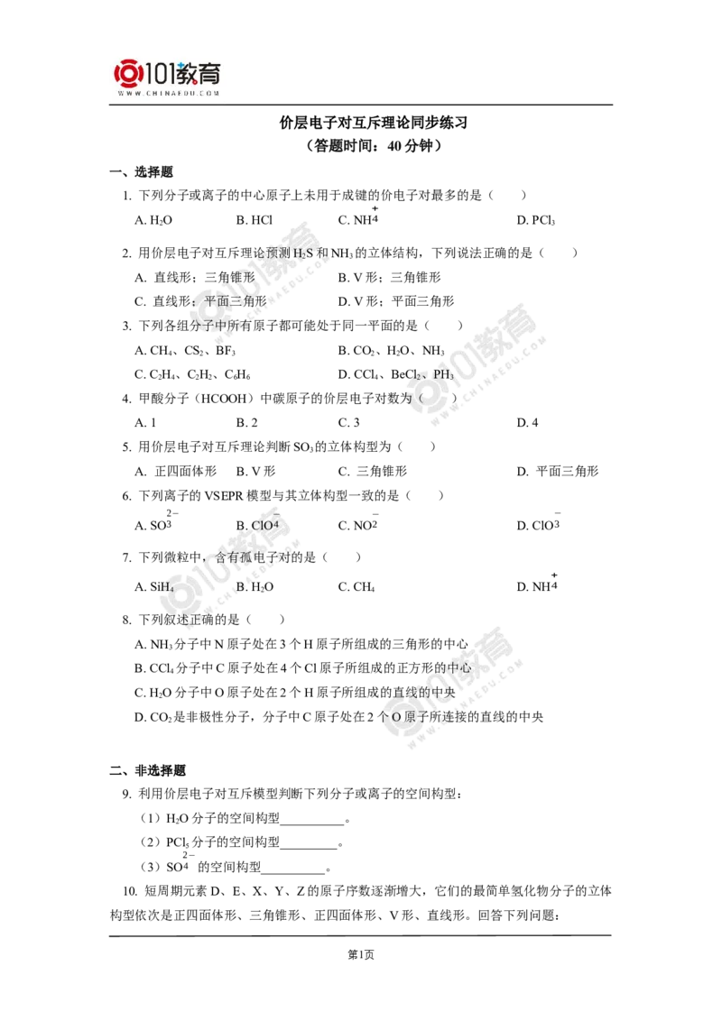 008选择性必修2第二章分子结构与性质第二节分子的空间结构同步练习_新人教版高二化学选修一、二、三_新人教版高中化学选择性必修第二册_高二化学（选择性必修第二册）学案练习