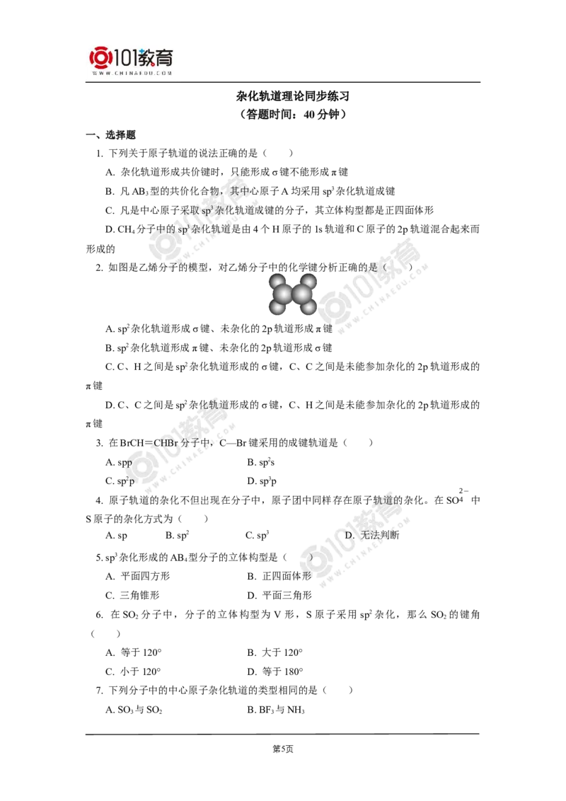 008选择性必修2第二章分子结构与性质第二节分子的空间结构同步练习_新人教版高二化学选修一、二、三_新人教版高中化学选择性必修第二册_高二化学（选择性必修第二册）学案练习