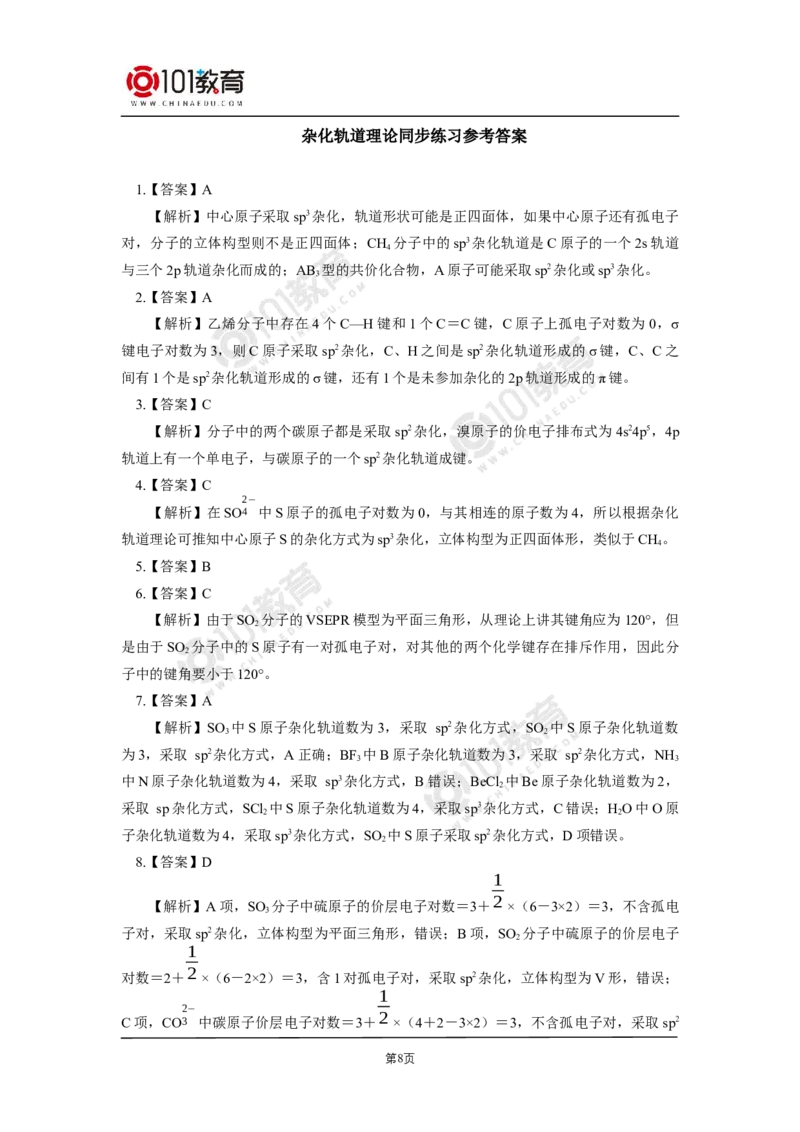 008选择性必修2第二章分子结构与性质第二节分子的空间结构同步练习_新人教版高二化学选修一、二、三_新人教版高中化学选择性必修第二册_高二化学（选择性必修第二册）学案练习