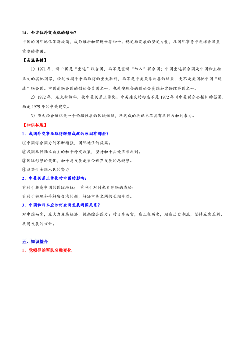 第五单元国防建设与外交成就（单元背记与考点突破）-（统编版）_新八下历史_00、更新资料3月23日_第二套(4)_大单元教学课件+教学设计-U40_第五单元国防建设与外交成就（15-17）