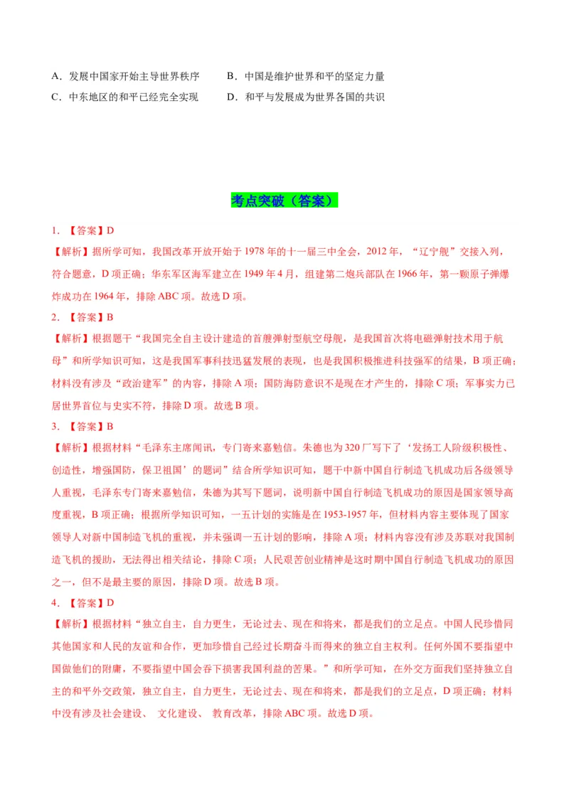 第五单元国防建设与外交成就（单元背记与考点突破）-（统编版）_新八下历史_00、更新资料3月23日_第二套(4)_大单元教学课件+教学设计-U40_第五单元国防建设与外交成就（15-17）