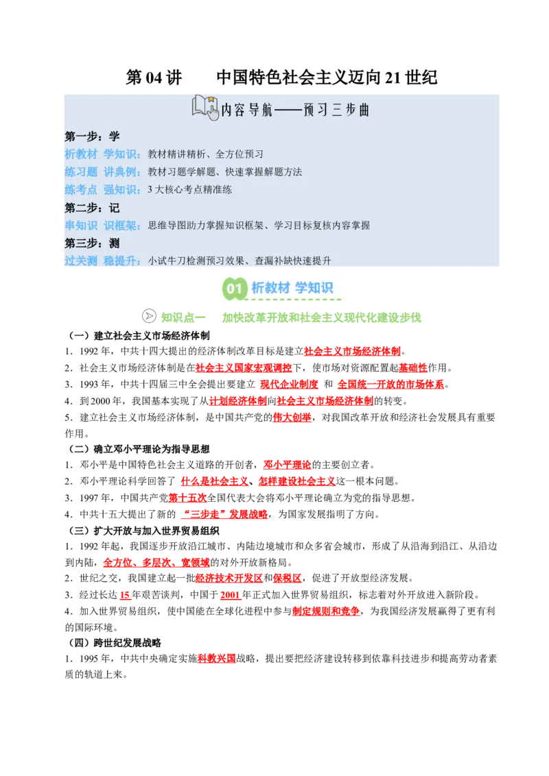新知预习第04讲中国特色社会主义迈向21世纪（寒假预习讲义）（解析版）_新八下历史_03、预习讲义原卷版+解析版word版完整版