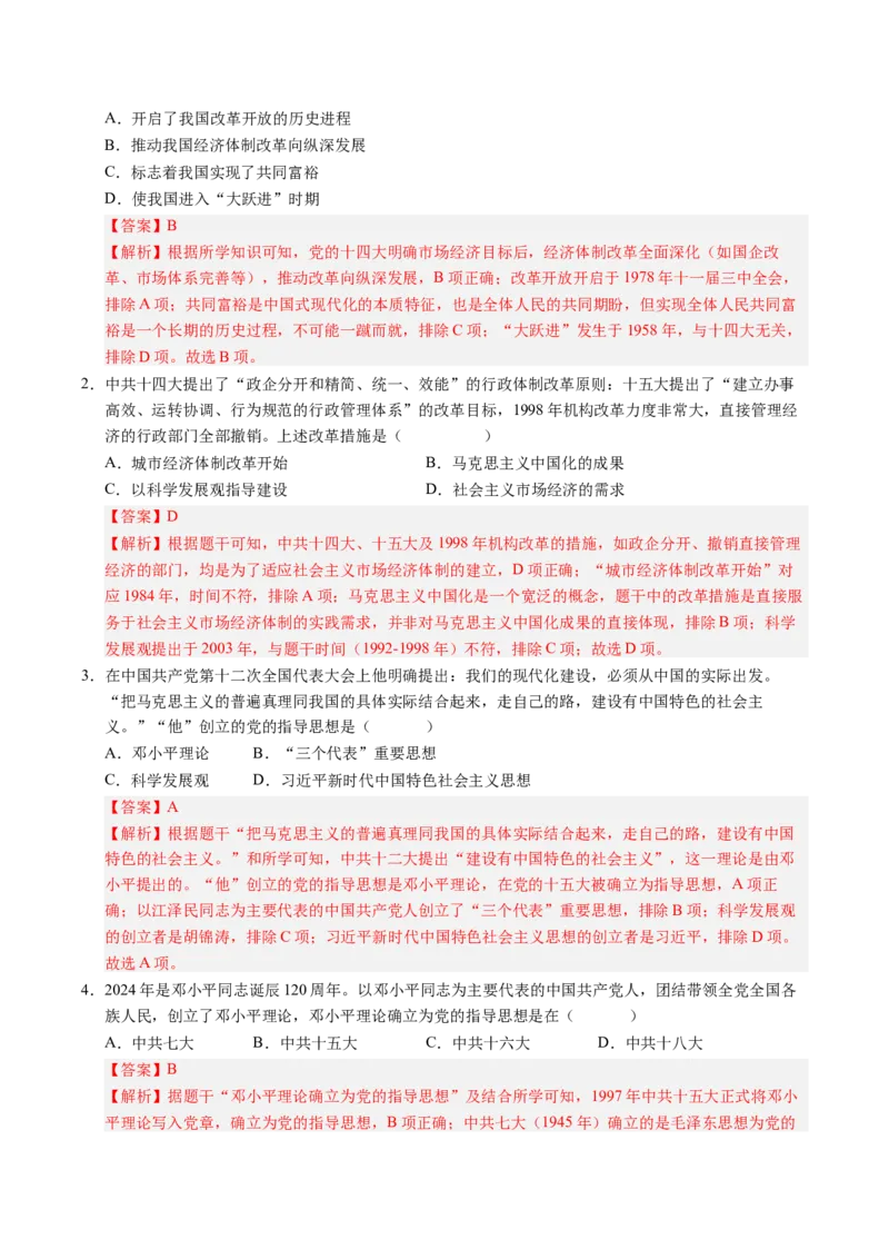 新知预习第04讲中国特色社会主义迈向21世纪（寒假预习讲义）（解析版）_新八下历史_03、预习讲义原卷版+解析版word版完整版
