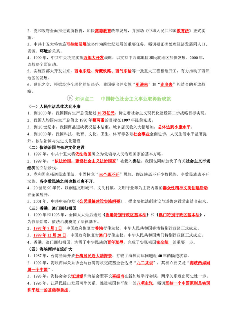 新知预习第04讲中国特色社会主义迈向21世纪（寒假预习讲义）（解析版）_新八下历史_03、预习讲义原卷版+解析版word版完整版