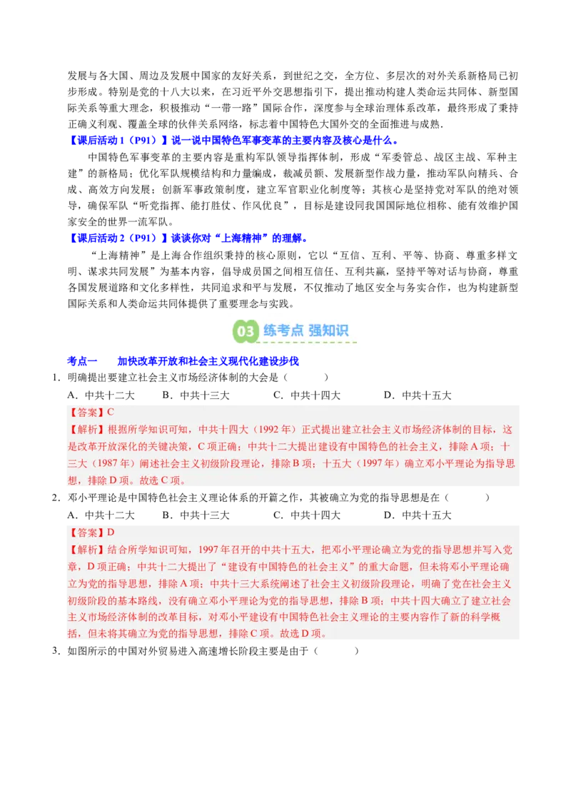新知预习第04讲中国特色社会主义迈向21世纪（寒假预习讲义）（解析版）_新八下历史_03、预习讲义原卷版+解析版word版完整版