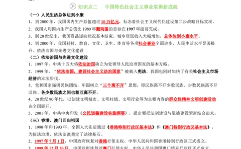 新知预习第04讲中国特色社会主义迈向21世纪（寒假预习讲义）（解析版）_新八下历史_03、预习讲义原卷版+解析版word版完整版