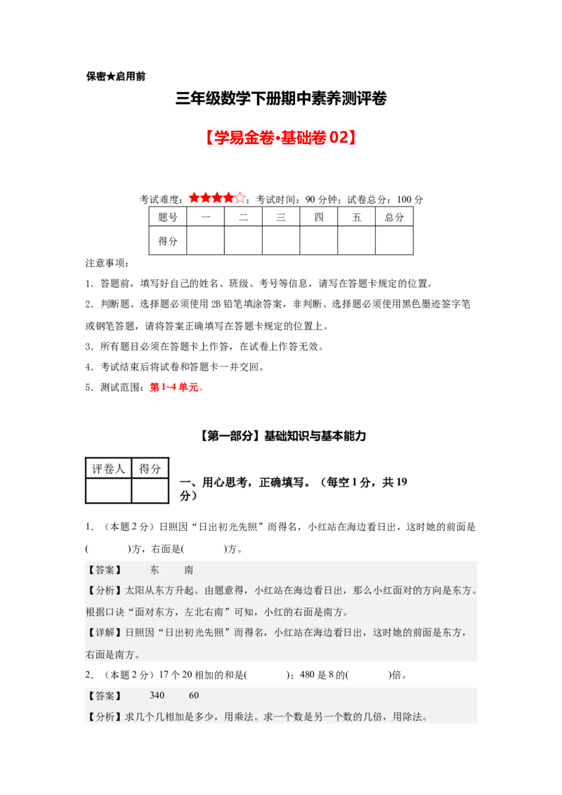 参考解析数学（基础卷02）-（人教版）_26春人教版数学三下_19、赠送其它资料_新建文件夹_三年级数学下册（人教版）_期中+期末-K149_期中试卷