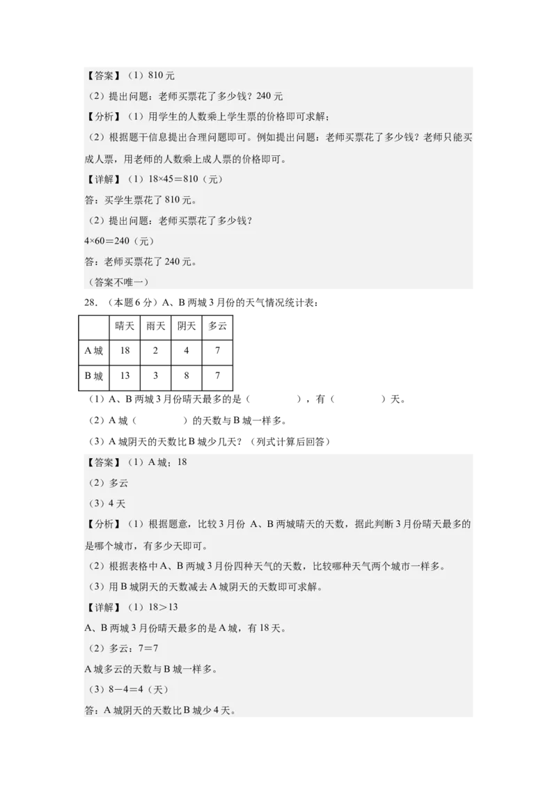 参考解析数学（基础卷02）-（人教版）_26春人教版数学三下_19、赠送其它资料_新建文件夹_三年级数学下册（人教版）_期中+期末-K149_期中试卷