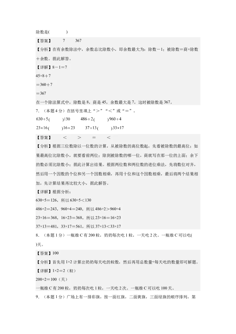 参考解析数学（基础卷02）-（人教版）_26春人教版数学三下_19、赠送其它资料_新建文件夹_三年级数学下册（人教版）_期中+期末-K149_期中试卷