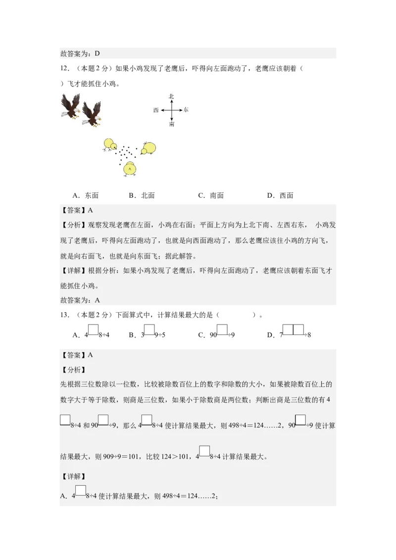 参考解析数学（基础卷02）-（人教版）_26春人教版数学三下_19、赠送其它资料_新建文件夹_三年级数学下册（人教版）_期中+期末-K149_期中试卷