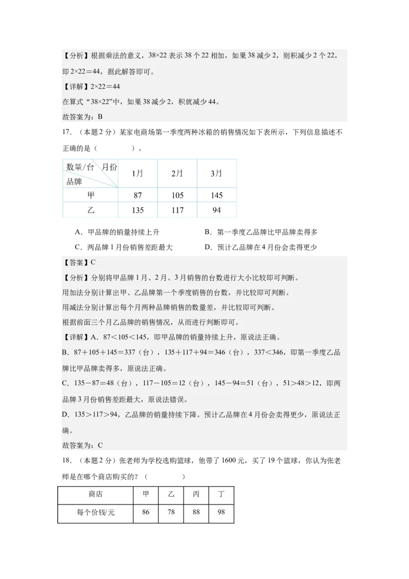 参考解析数学（基础卷02）-（人教版）_26春人教版数学三下_19、赠送其它资料_新建文件夹_三年级数学下册（人教版）_期中+期末-K149_期中试卷