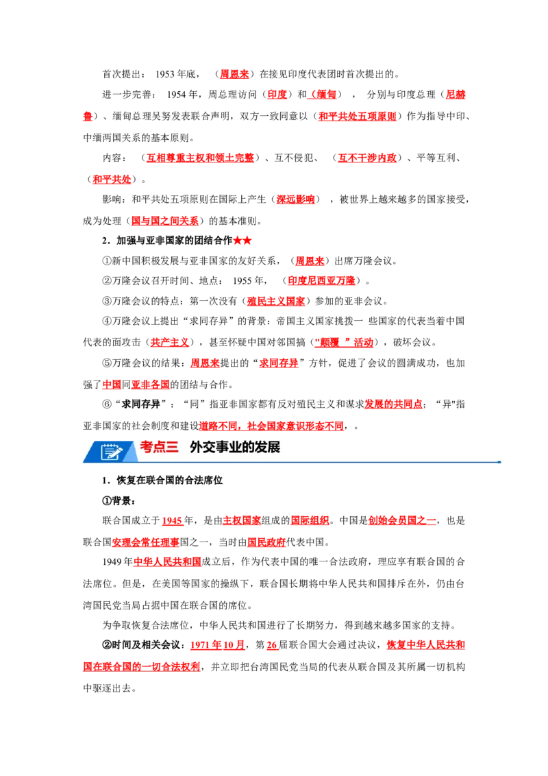 考点清单02++第4_6单元（考点清单）-2023-2024学年八年级历史下册期末满分冲刺复习攻略_新八下历史_19、赠送其它资料_旧版_12复习课件8下历史