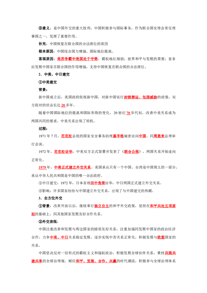 考点清单02++第4_6单元（考点清单）-2023-2024学年八年级历史下册期末满分冲刺复习攻略_新八下历史_19、赠送其它资料_旧版_12复习课件8下历史