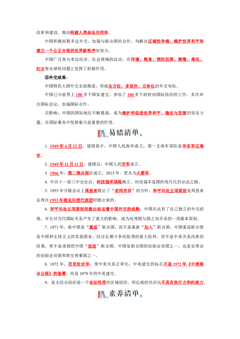 考点清单02++第4_6单元（考点清单）-2023-2024学年八年级历史下册期末满分冲刺复习攻略_新八下历史_19、赠送其它资料_旧版_12复习课件8下历史