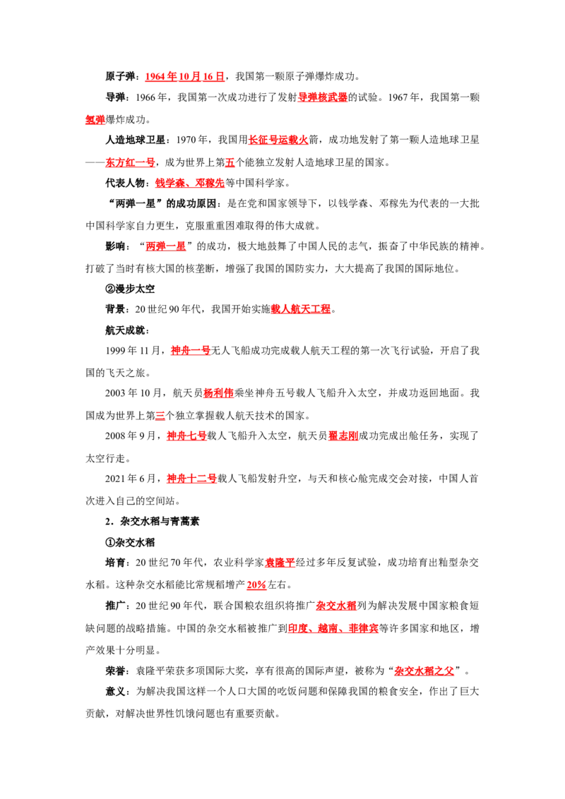 考点清单02++第4_6单元（考点清单）-2023-2024学年八年级历史下册期末满分冲刺复习攻略_新八下历史_19、赠送其它资料_旧版_12复习课件8下历史