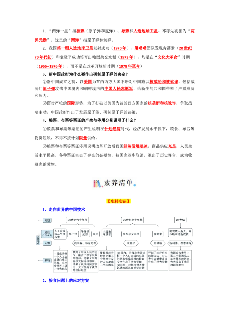 考点清单02++第4_6单元（考点清单）-2023-2024学年八年级历史下册期末满分冲刺复习攻略_新八下历史_19、赠送其它资料_旧版_12复习课件8下历史