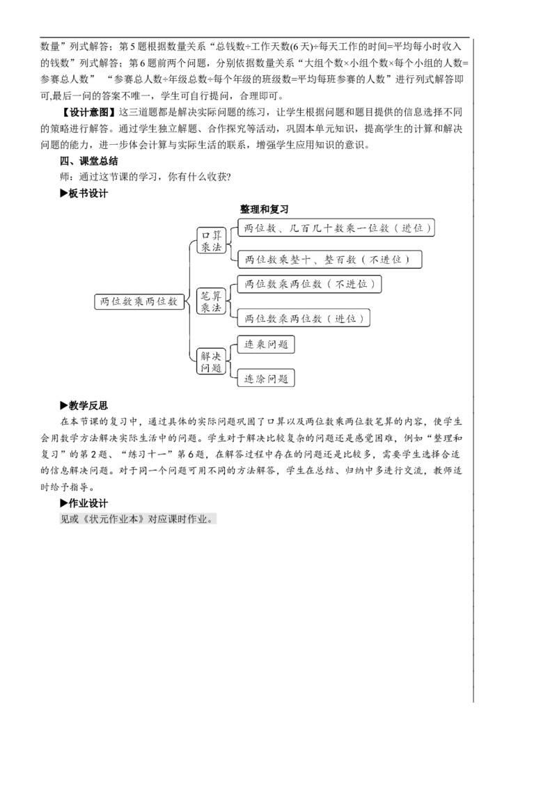 整理和复习教案_26春人教版数学三下_00、更新资料3月18日_教学设计(3)_教案_教案2+导学案人教三下数学_教案_4两位数乘两位数