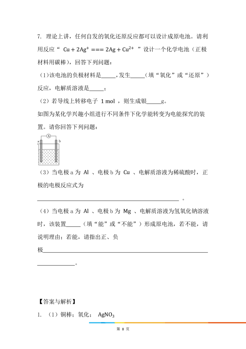 3.原电池应用及电极方程式书写_新人教版高中化学必修一、二_新人教版高中化学必修下册_微课高一化学必修2（视频课）_必修二讲义（2019人教版）_第六章化学反应与能量[7节]