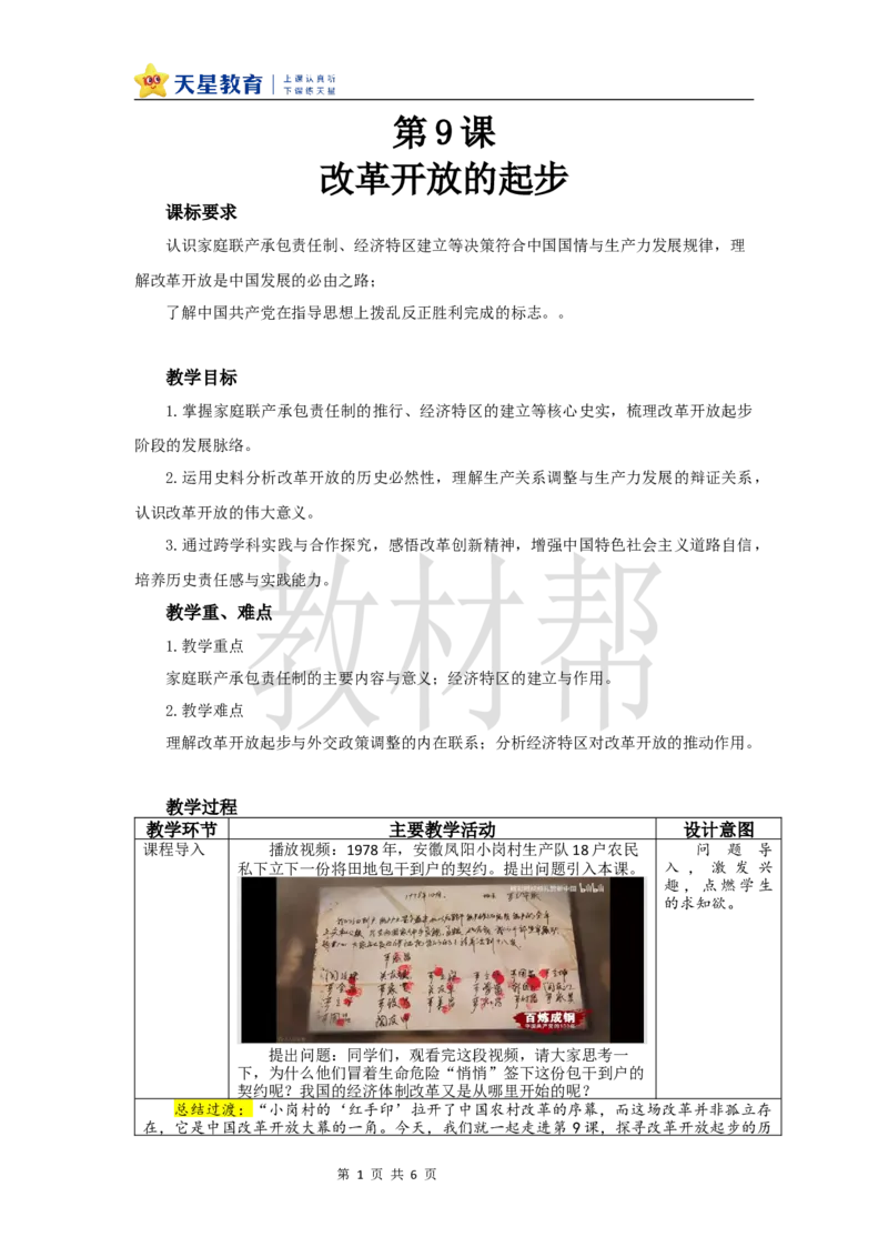 教学设计第9课《改革开放的起步》_新八下历史_00、上课课件PPT+教案更新中_第三单元_初中历史八下第9课《改革开放的起步》
