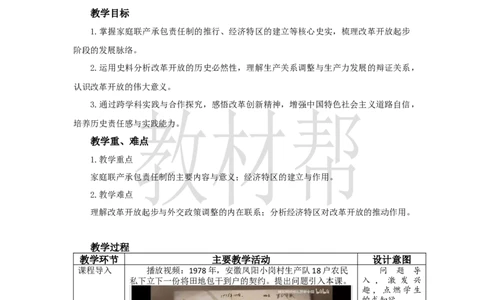 教学设计第9课《改革开放的起步》_新八下历史_00、上课课件PPT+教案更新中_第三单元_初中历史八下第9课《改革开放的起步》
