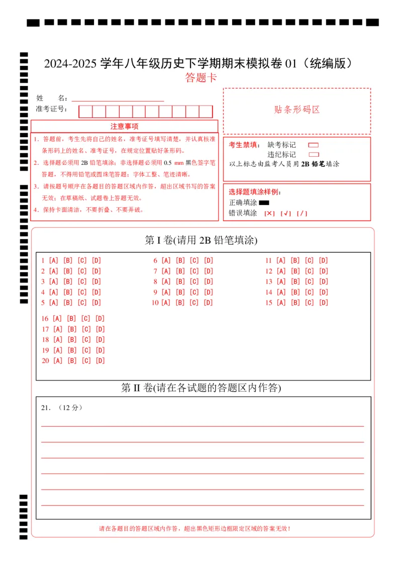 八年级历史期末模拟卷01（答题卡）（统编版）_新八下历史_19、赠送其它资料_旧版_2025期末_8下历史_八年级历史期末模拟卷01（统编版，八下全册）--：2024-2025学年初中下学期期末模拟