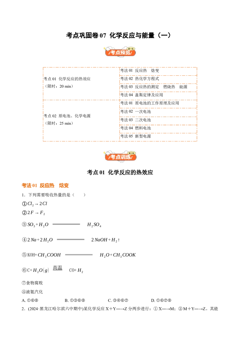 考点巩固卷07化学反应与能量（一）（原卷版）_05高考化学_2025年新高考资料_一轮复习_2025年高考化学一轮复习考点通关卷_2025年高考化学一轮复习考点通关卷（新高考通用）（完结）