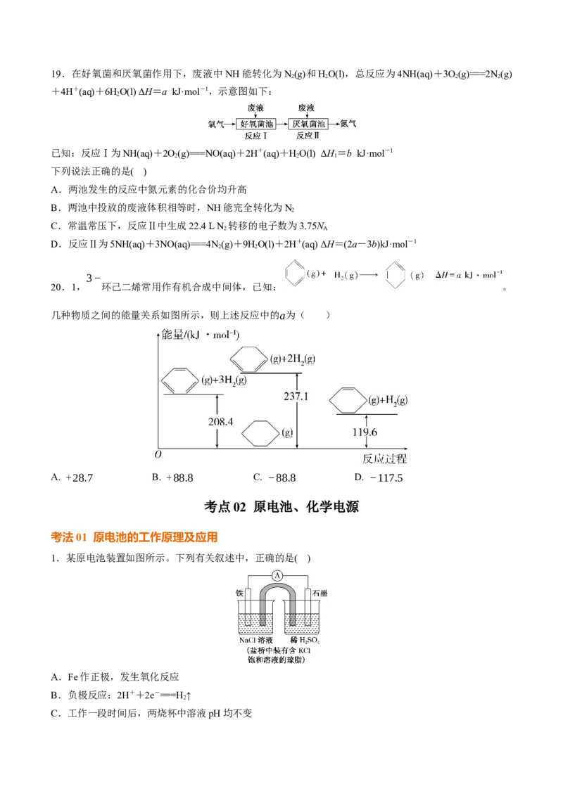 考点巩固卷07化学反应与能量（一）（原卷版）_05高考化学_2025年新高考资料_一轮复习_2025年高考化学一轮复习考点通关卷_2025年高考化学一轮复习考点通关卷（新高考通用）（完结）