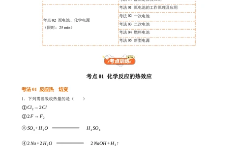 考点巩固卷07化学反应与能量（一）（原卷版）_05高考化学_2025年新高考资料_一轮复习_2025年高考化学一轮复习考点通关卷_2025年高考化学一轮复习考点通关卷（新高考通用）（完结）