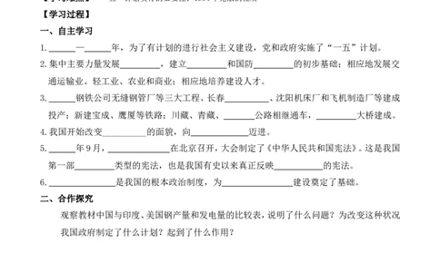第4课新中国工业化的起步和人民代表大会制度的确立_新八下历史_19、赠送其它资料_旧版_10导学案8下历史_导学案（1）