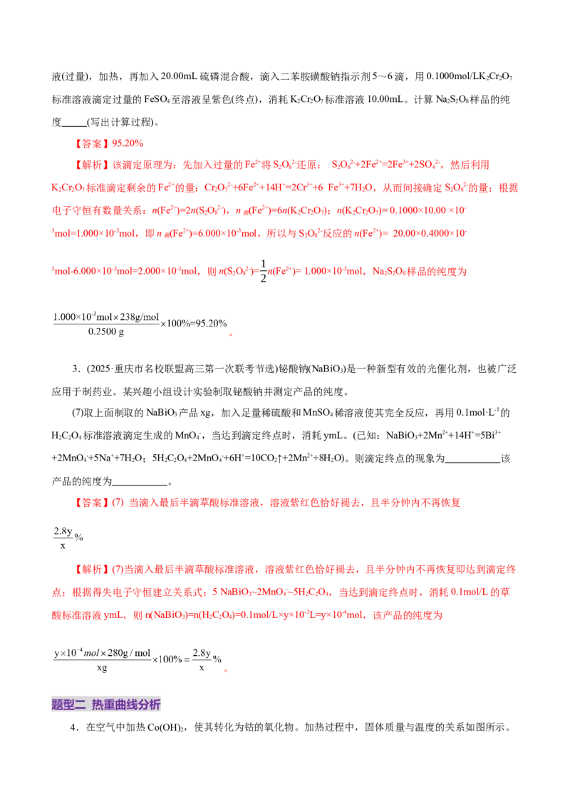 高考热点专项关系式法与热重分析在化学计算中的应用（练习）（解析版）_05高考化学_2025年新高考资料_二轮复习_上好课2025年高考化学二轮复习讲练测（新高考通用）3379109