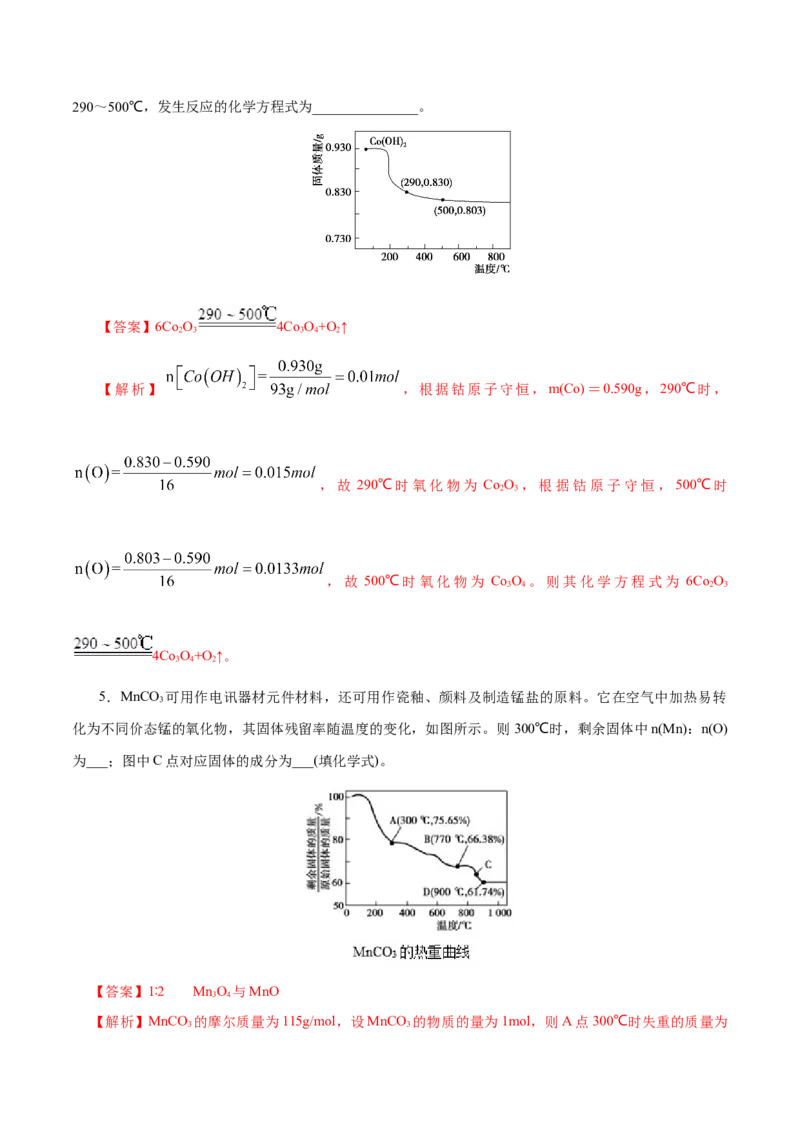 高考热点专项关系式法与热重分析在化学计算中的应用（练习）（解析版）_05高考化学_2025年新高考资料_二轮复习_上好课2025年高考化学二轮复习讲练测（新高考通用）3379109