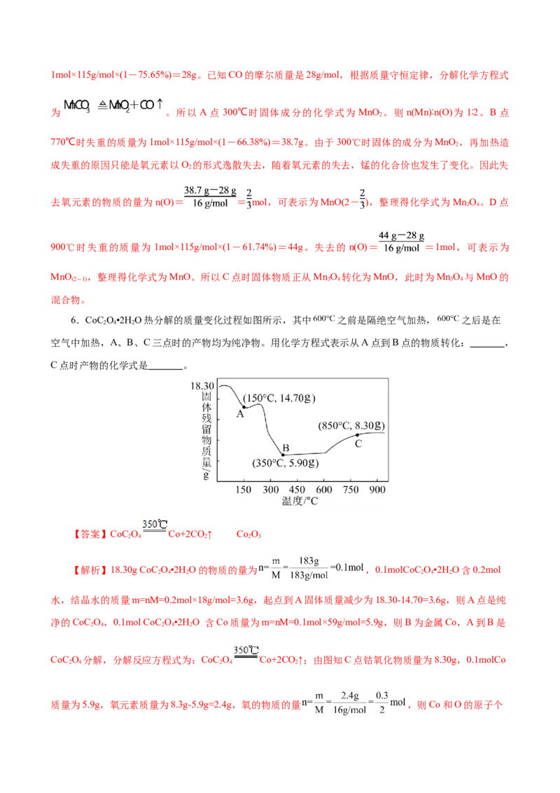高考热点专项关系式法与热重分析在化学计算中的应用（练习）（解析版）_05高考化学_2025年新高考资料_二轮复习_上好课2025年高考化学二轮复习讲练测（新高考通用）3379109