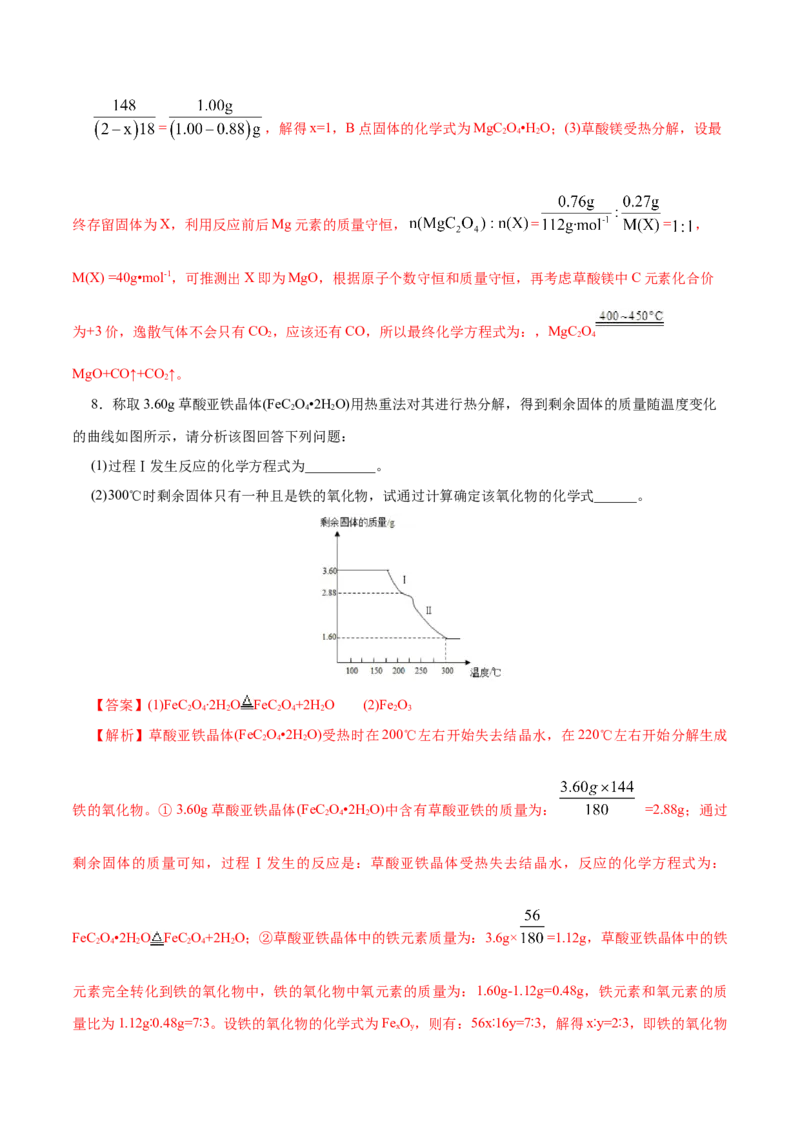 高考热点专项关系式法与热重分析在化学计算中的应用（练习）（解析版）_05高考化学_2025年新高考资料_二轮复习_上好课2025年高考化学二轮复习讲练测（新高考通用）3379109