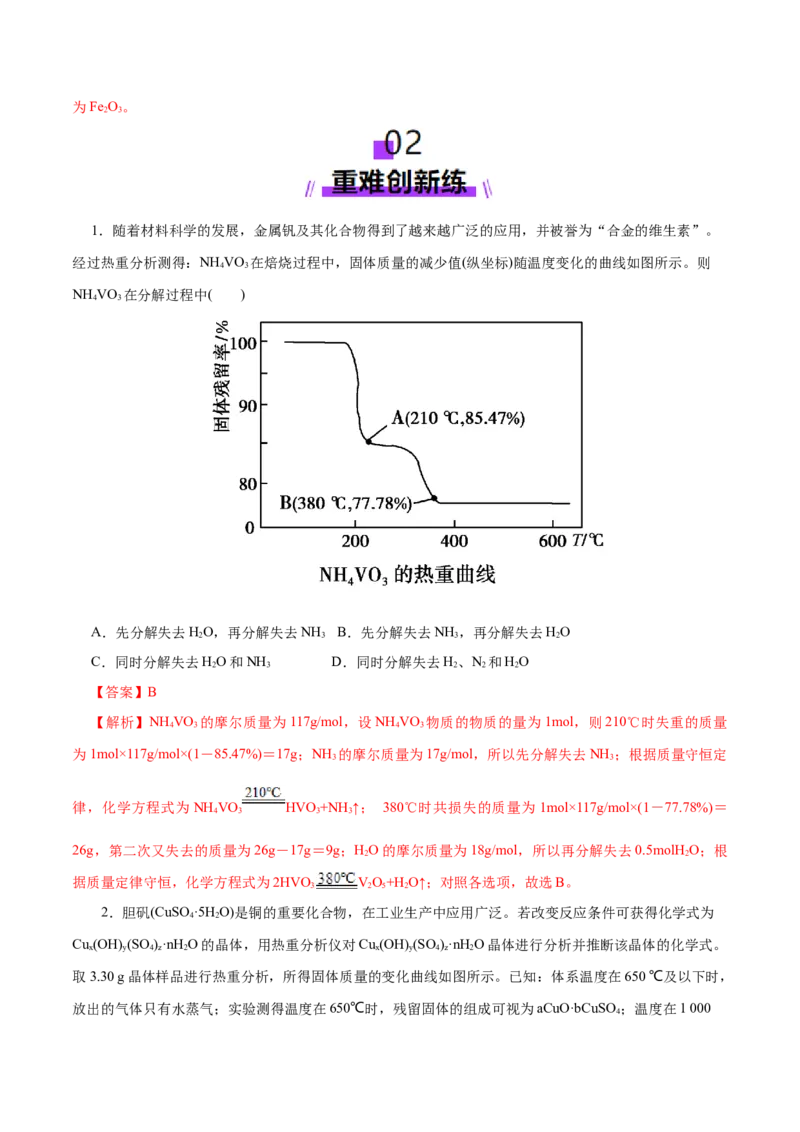 高考热点专项关系式法与热重分析在化学计算中的应用（练习）（解析版）_05高考化学_2025年新高考资料_二轮复习_上好课2025年高考化学二轮复习讲练测（新高考通用）3379109