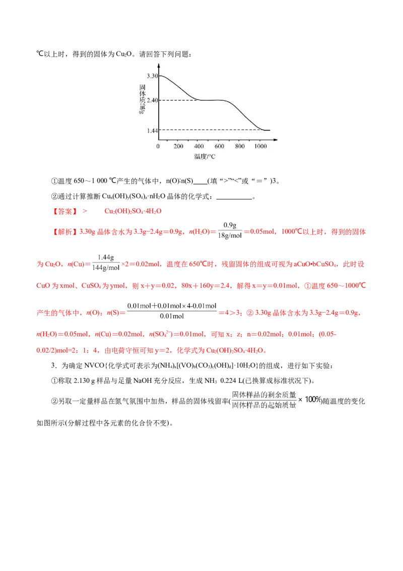 高考热点专项关系式法与热重分析在化学计算中的应用（练习）（解析版）_05高考化学_2025年新高考资料_二轮复习_上好课2025年高考化学二轮复习讲练测（新高考通用）3379109