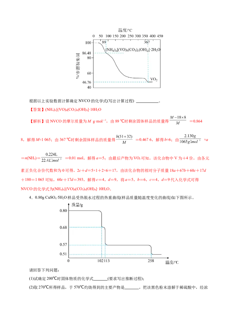 高考热点专项关系式法与热重分析在化学计算中的应用（练习）（解析版）_05高考化学_2025年新高考资料_二轮复习_上好课2025年高考化学二轮复习讲练测（新高考通用）3379109