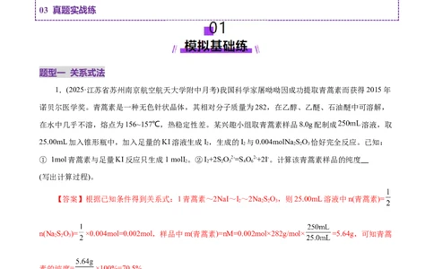 高考热点专项关系式法与热重分析在化学计算中的应用（练习）（解析版）_05高考化学_2025年新高考资料_二轮复习_上好课2025年高考化学二轮复习讲练测（新高考通用）3379109