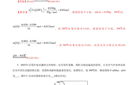 高考热点专项关系式法与热重分析在化学计算中的应用（练习）（解析版）_05高考化学_2025年新高考资料_二轮复习_上好课2025年高考化学二轮复习讲练测（新高考通用）3379109