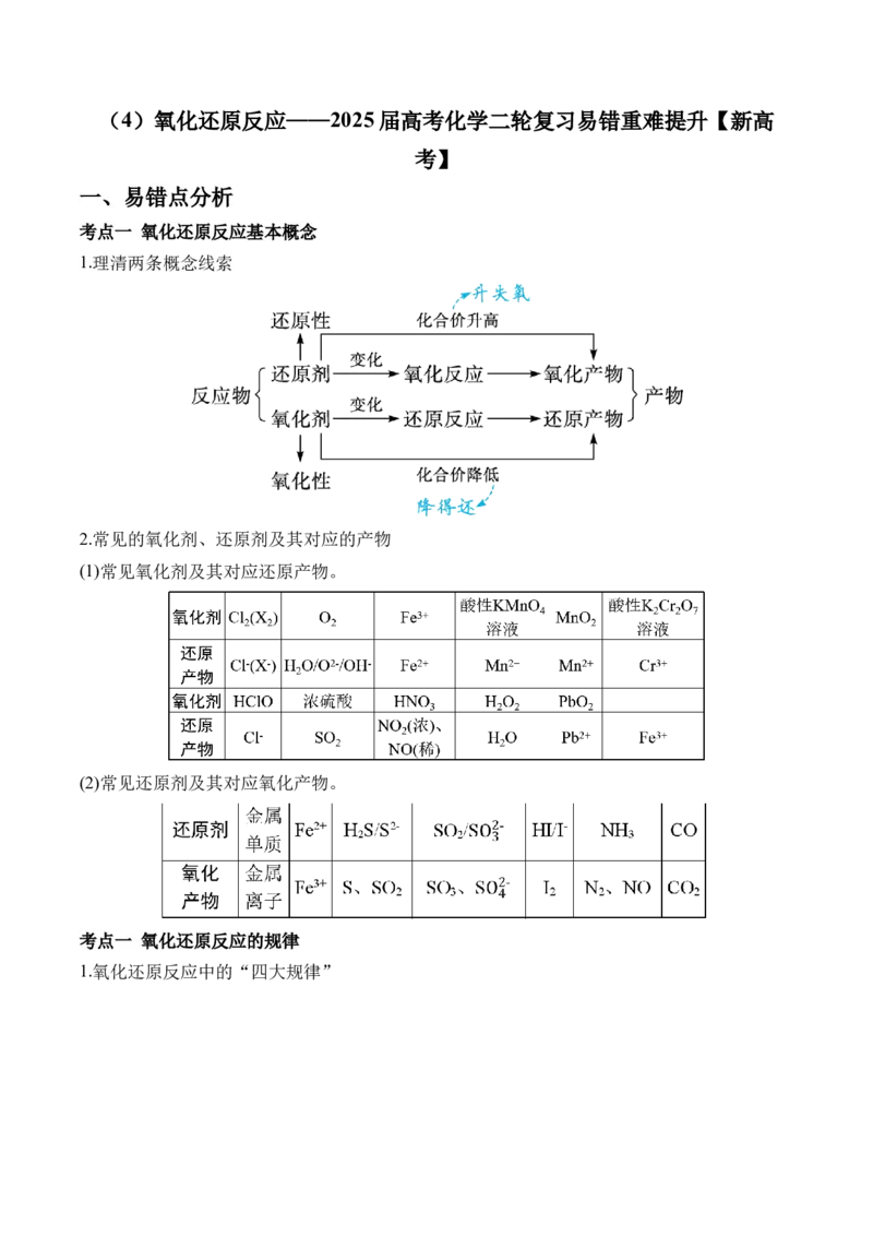 （4）氧化还原反应&mdash;&mdash;2025学高考化学二轮复习易错重难提升（含解析）新高考_05高考化学_2025年新高考资料_二轮复习_2025高考化学二轮复习易错重难提升(含解析)